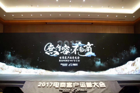 “无内容,不电商”2017电商客户运营大会暨南讯软件双十一分享会盛大举办