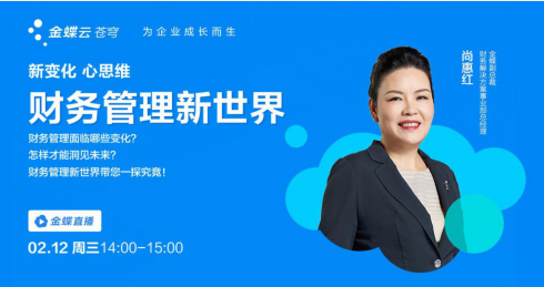 金蝶尚惠红:财务管理新变化