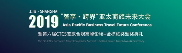CTCS:“智享跨界”亚太商旅未来大会将在沪召开