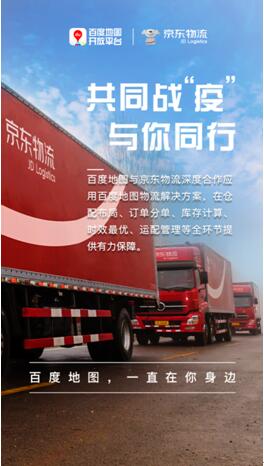 赋能物资配送、功能高频迭代,盘点百度地图那些抗疫情保民生的举措