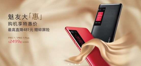 魅友节“狂欢返场”,魅族PRO 7全线降价享福利