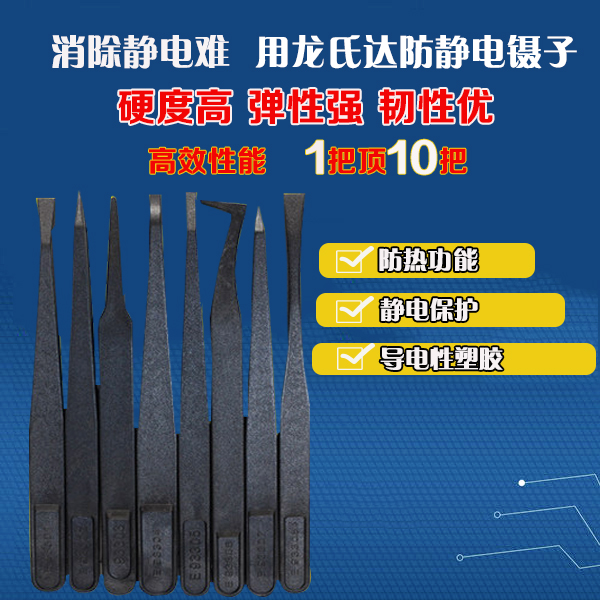 黑色塑料防静电镊子规格齐全，为您解决急需问题[龙氏达]