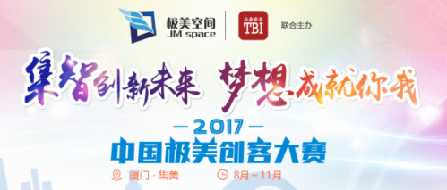 集智创新未来,梦想成就你我——中国极美创客大赛初赛火热进行中!