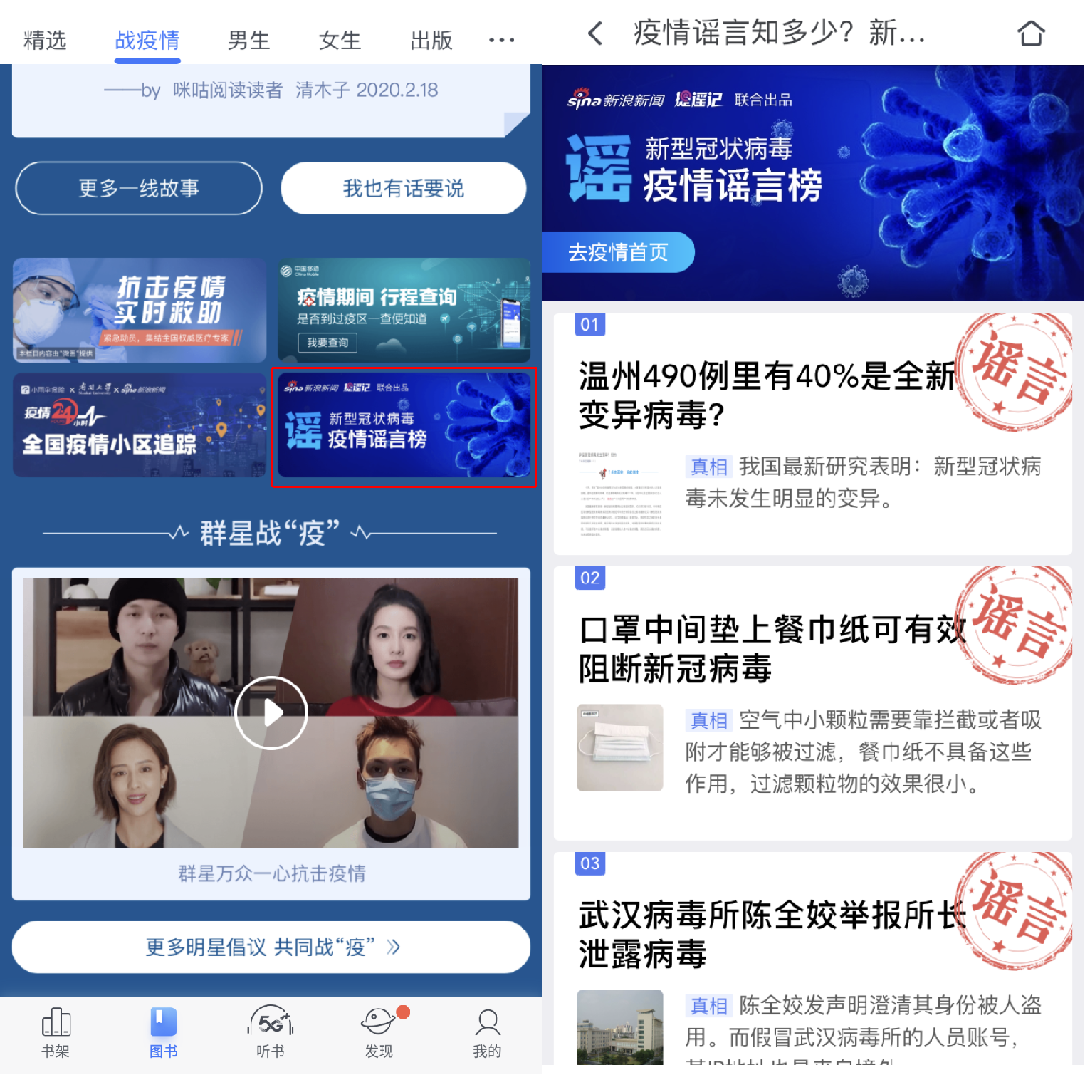 实时辟谣 新浪新闻app“疫情谣言榜”接入咪咕阅读