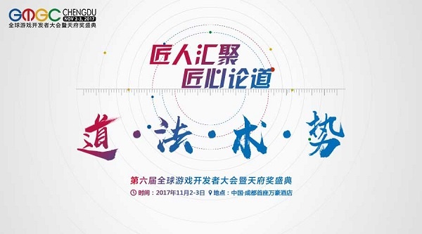 GMGC成都|道·法·术·势:匠人汇聚 匠心论道