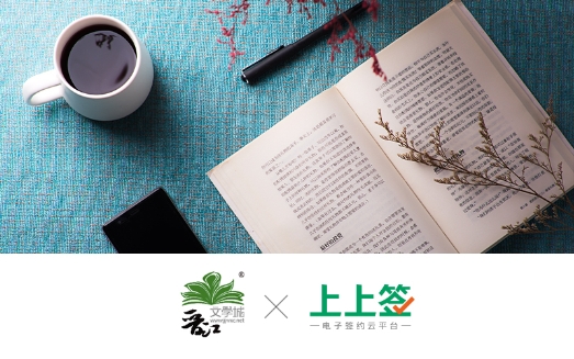 晋江文学城携手上上签,电子签名开启作者签约新方式