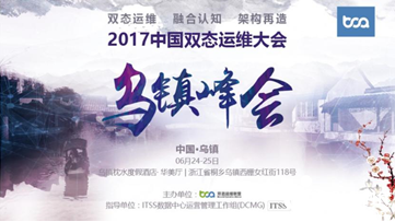 2017中国双态运维大会6月24日在浙江乌镇举行
