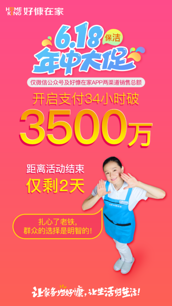 好慷在家年中大促 34小时销售破3500万