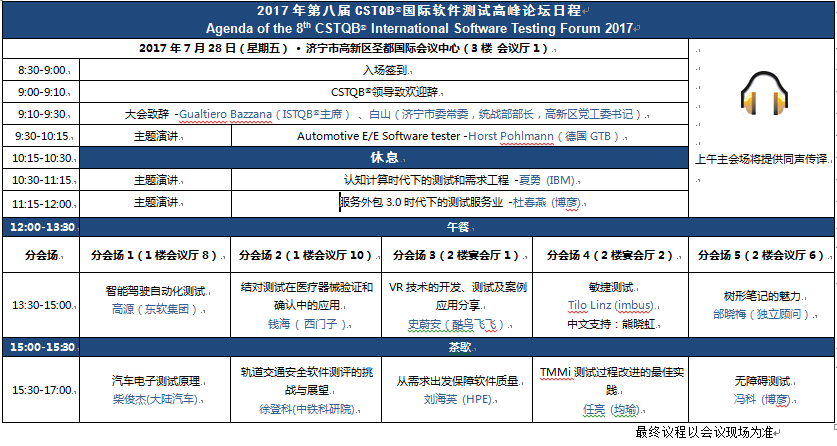 2017年第八届CSTQB®国际软件测试高峰论坛日程发布