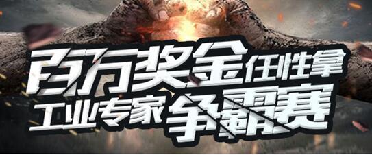 工业专家争霸 “掌工知”百万奖金争夺赛火热进行中……