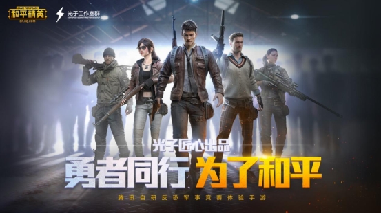 持续探索未成年人健康上网,腾讯《和平精英》启动16+
