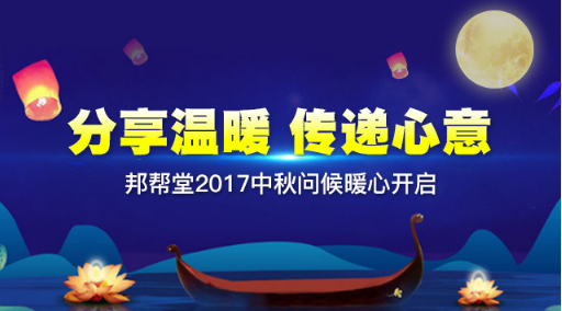 分享温暖 传递心意——邦帮堂2017中秋问候暖心开启