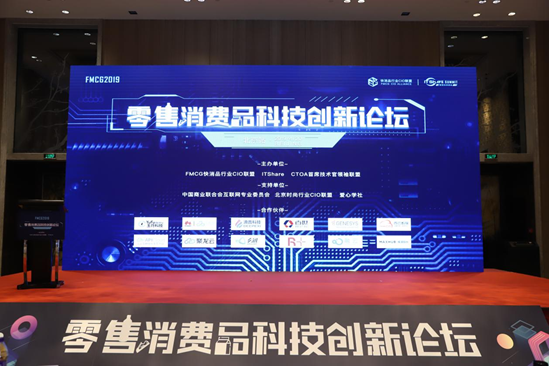 FMCG2019零售消费品科技创新论坛北京站圆满闭幕