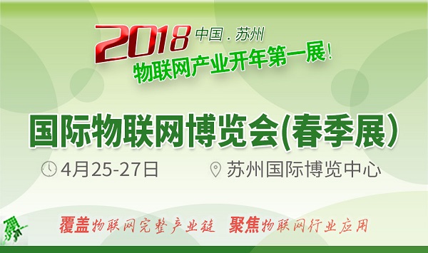 2018第十届国际物联网博览会 春季展
