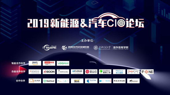 数据驱动转型，智慧引领未来！2019新能源&汽车CIO论坛在沪圆满收官
