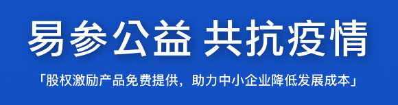 疫情期间,易参给中小企业的 5 条「降本增效」建议