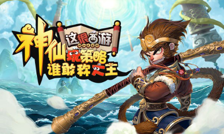 《这很西游》今日燃情公测,多样玩法让你纵横三界
