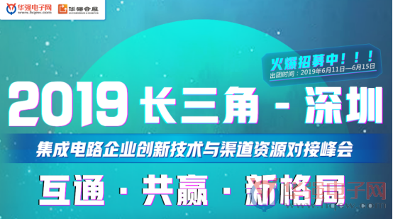 启动招商45分钟爆满!!2019长三角-深圳集成电路企业对接峰会6月荟聚!