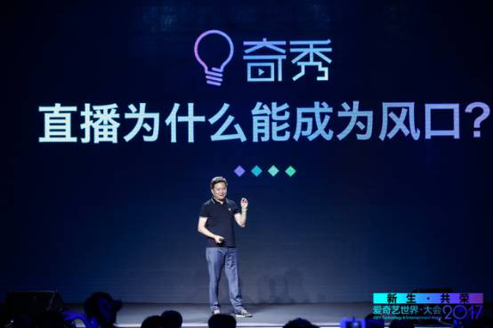 2017爱奇艺世界·大会直播大趋势论坛启幕 四大趋势共迎新风口