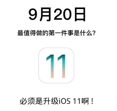 今早果粉起床第一件事是啥? 当然是给库克一个面子更新iOS 11！
