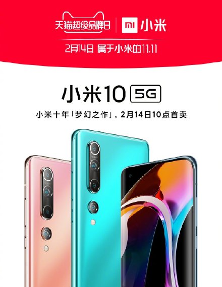 小米10发布，天猫超级品牌日购买可享24期免息