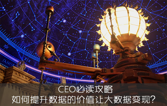 CEO必读攻略：如何提升数据的价值让大数据变现？