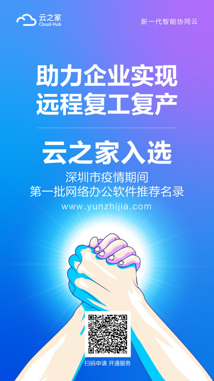云之家入选深圳市疫情期间第一批网络办公软件推荐名录