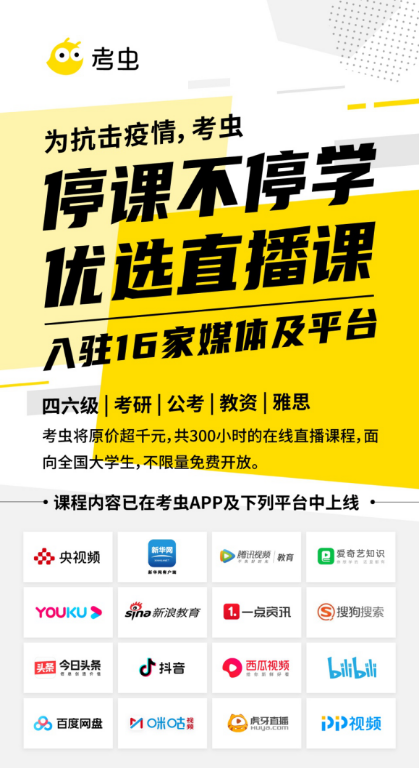 考虫联合新华网、央视频等16家平台,全网开放优质大学生在线课程