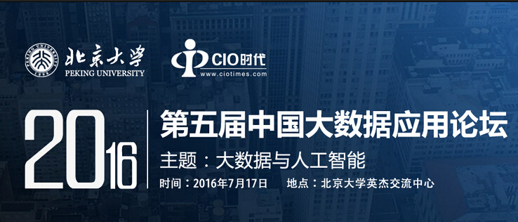 【最新议程】第五届中国大数据应用论坛精彩来袭