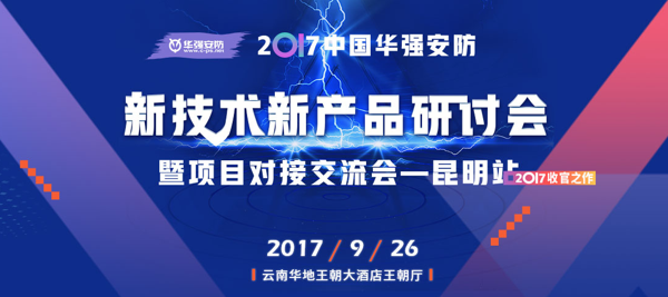 2017新技术新产品研讨会昆明站 即将起航