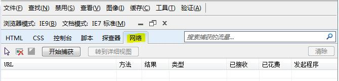 IE9开发人员工具“网络捕获”功能详解