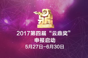 2017第四届“云鼎奖”申报5月27日正式启动