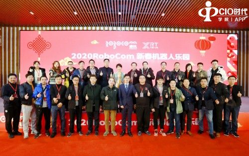 2020RoboCom新春机器人乐园暨 2020年以赛促产研讨会 在杭州·萧山举行