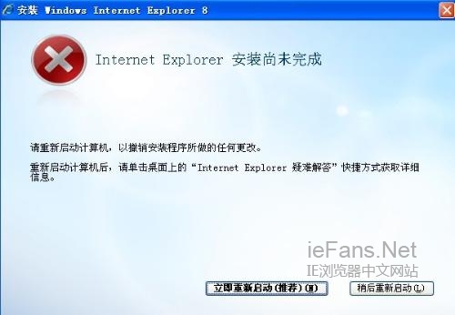 安装IE8提示“Internet Explorer安装尚未完成”