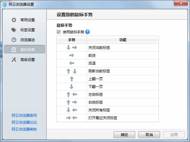 阿云浏览器如何启用鼠标手势