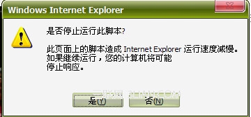 IE浏览器提示是否停止运行此脚本的解决方法小结