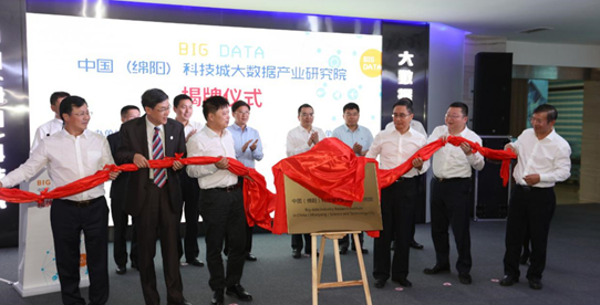 长虹等发起成立中国科技城大数据产业研究院 加速数据价值市场化