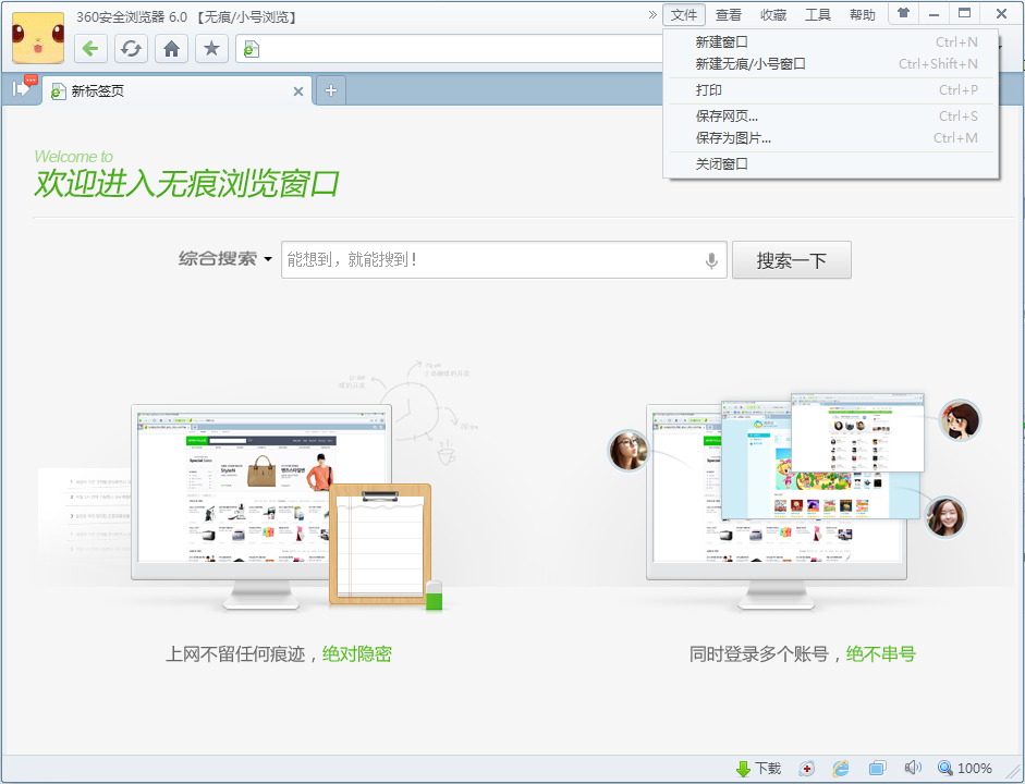 了解360安全浏览器6.0无痕(小号)窗口