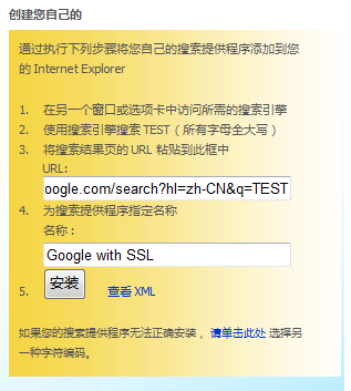在IE8浏览器中添加Google SSL搜索