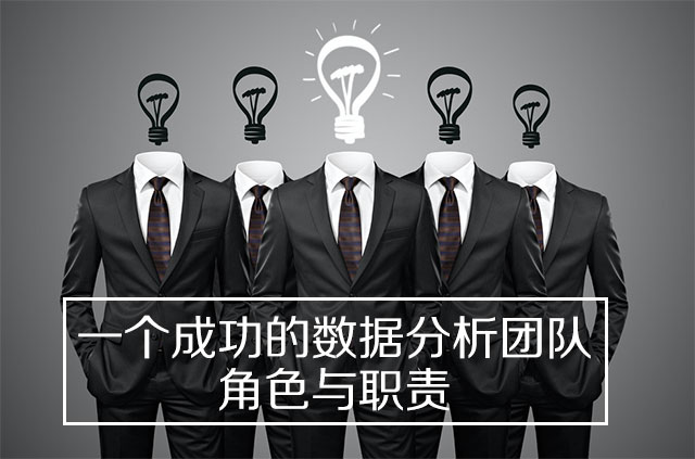 一个成功的数据分析团队:角色与职责