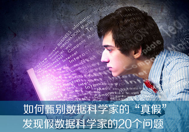 发现假数据科学家的20个问题