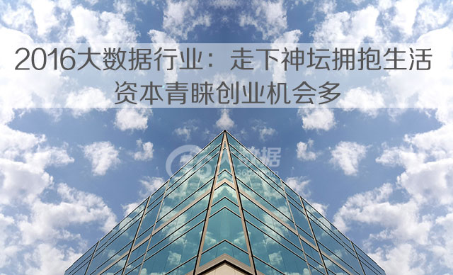 2016年大数据将走下神坛拥抱生活 资本青睐创业机会多
