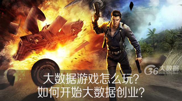 大数据游戏怎么玩?如何开始大数据创业?