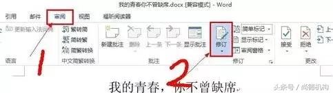 word修订功能在哪 怎么对别人的word修改