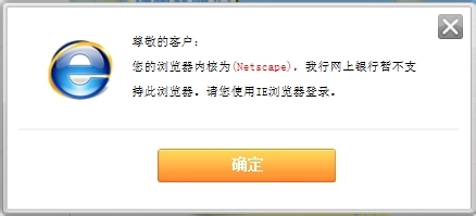 网银登录失败IE浏览器内核为Netscape