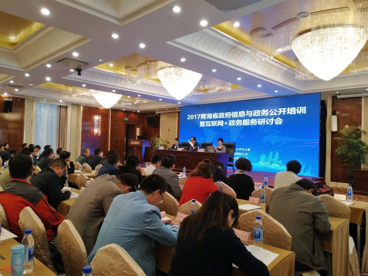 图文纪录丨青海省互联网+政务服务研讨会在西宁召开