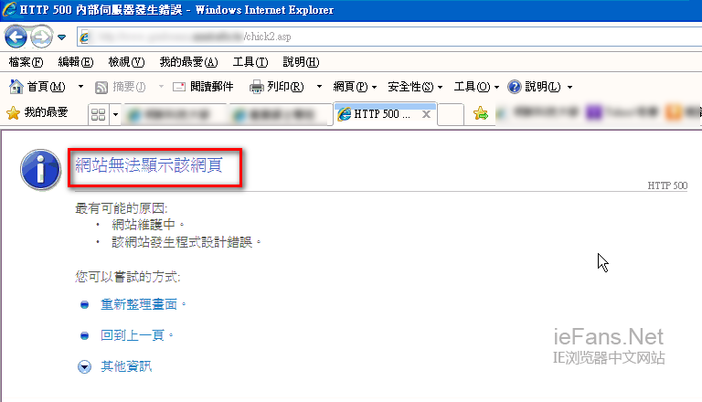 如何查看在IE浏览器中网页出现http 500错误的原因?