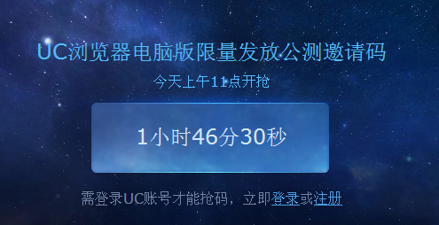 UC浏览器电脑版邀请码怎么抢