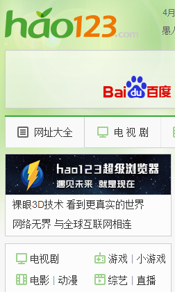 hao123浏览器裸眼看世界