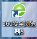 如何使用360浏览器对网站进行照妖镜鉴定